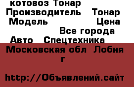 Cкотовоз Тонар 9827-020 › Производитель ­ Тонар › Модель ­ 9827-020 › Цена ­ 6 190 000 - Все города Авто » Спецтехника   . Московская обл.,Лобня г.